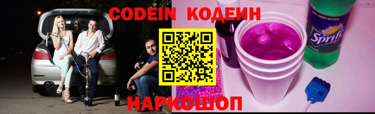 Codein напиток Lean (лин) Каменка